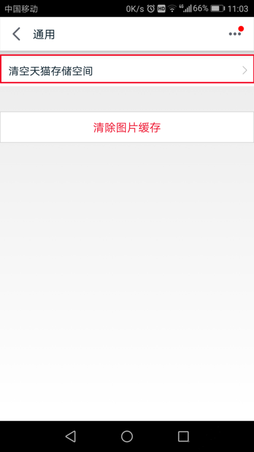 天猫app怎么清除缓存(3)