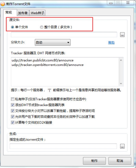 比特彗星怎么制作种子