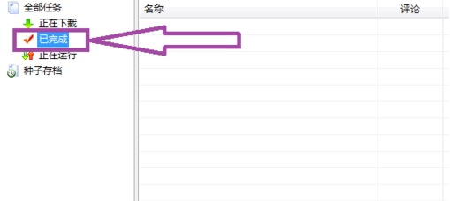 比特彗星怎么提高下载速度(1)