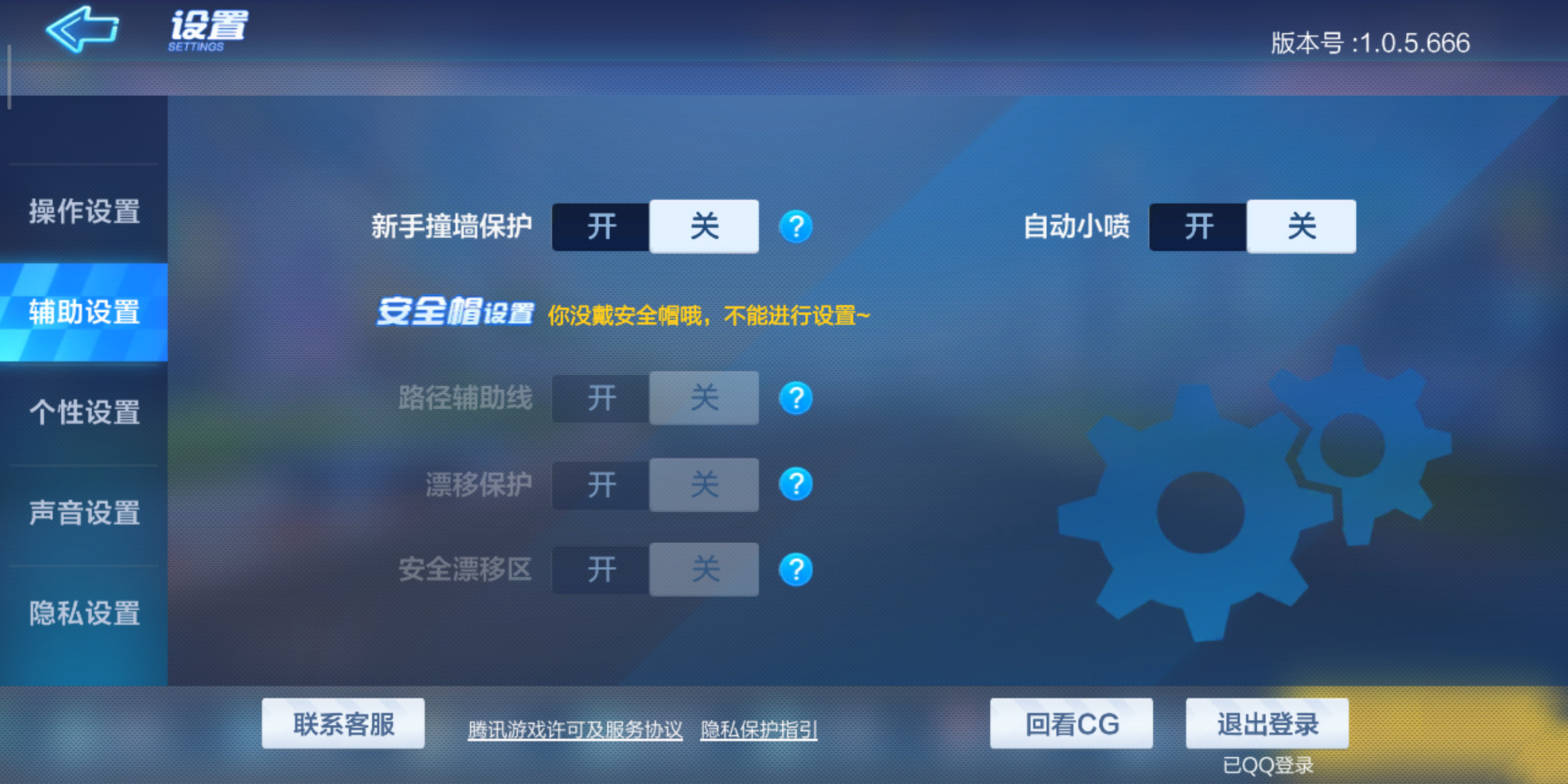 跑跑卡丁车怎么关闭安全帽(1)