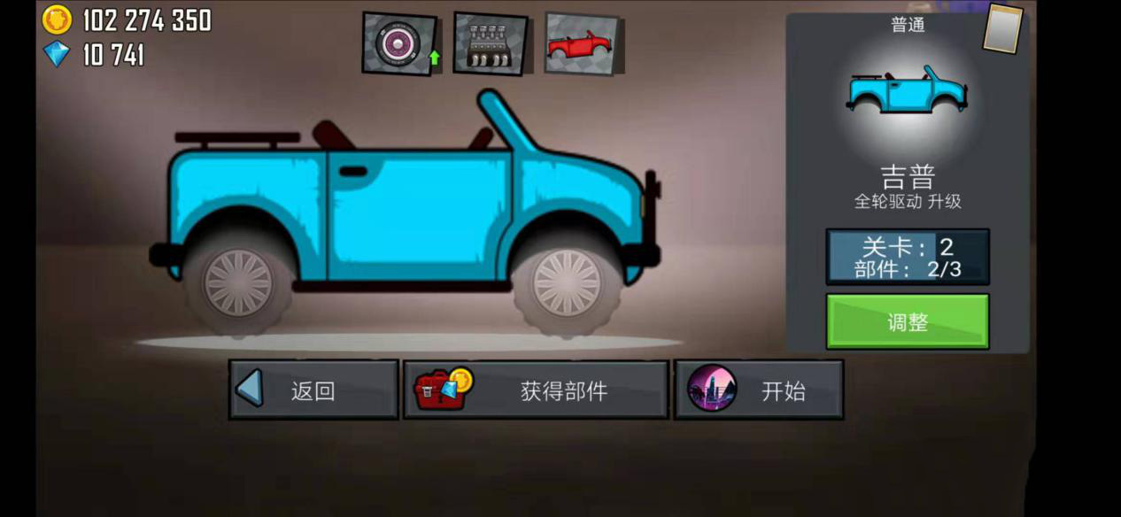 登山赛车怎么换车身