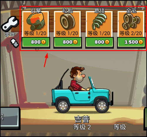登山赛车怎样给车升级