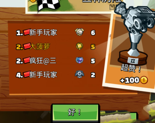 登山赛车2怎么升段位(3)