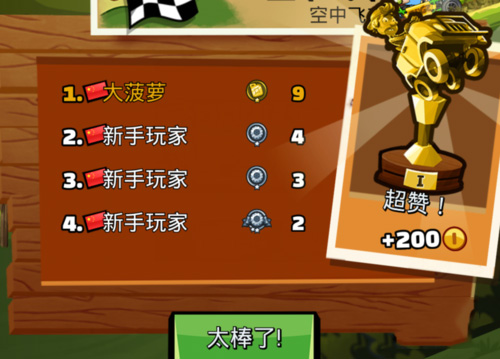 登山赛车2怎么升段位(4)