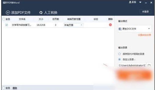 冰点文库怎么将pdf转为word(4)