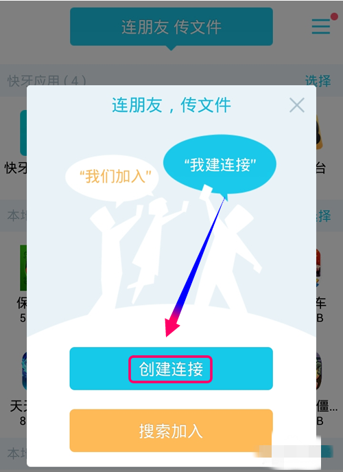 怎样使用快牙传输数据(1)