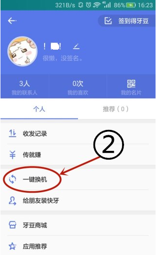 快牙一键换机的使用方法(1)
