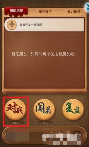 天天象棋怎样和好友对战