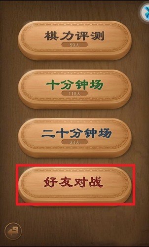 天天象棋怎样和好友对战(1)