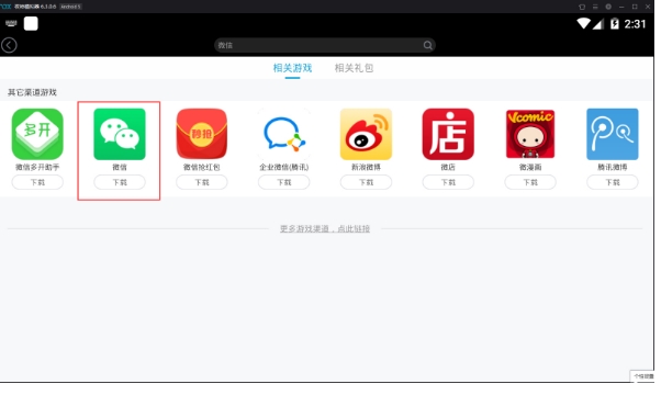 夜神模拟器怎么用微信(1)