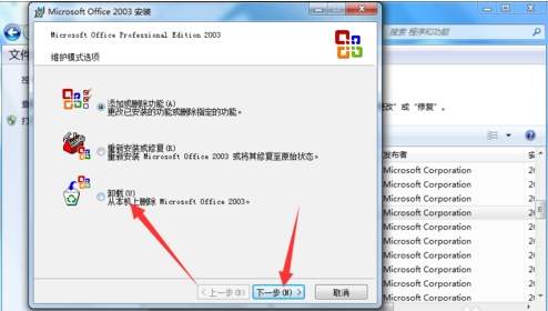 office2003怎么卸载(2)