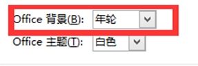 怎么设置office2013背景(1)