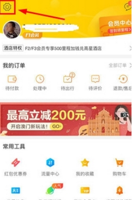 飞猪旅行如何换手机号