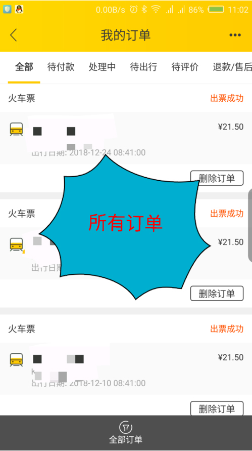 飞猪的订单购票查询在哪里(2)