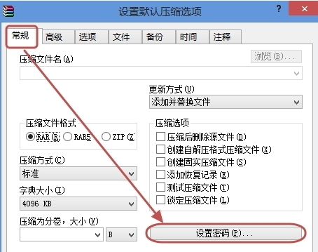 WinRar如何给压缩包加密码(1)