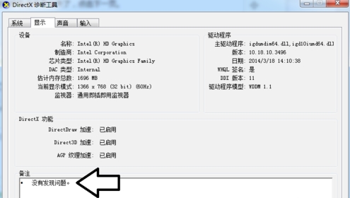directx诊断工具使用(4)