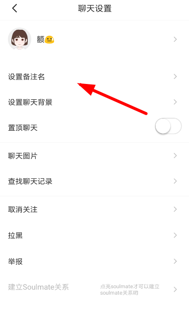 soulapp怎么设置好友备注(1)