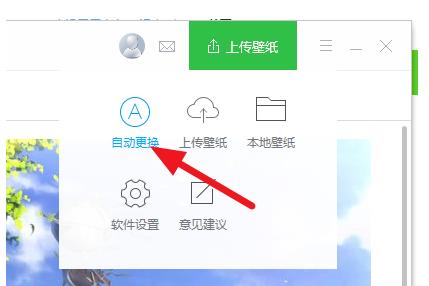 360壁纸自动更换设置方法(1)