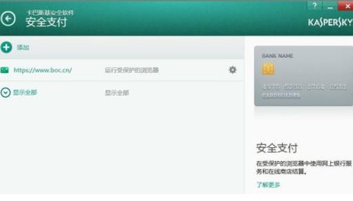 卡巴斯基如何设置信任支付(3)
