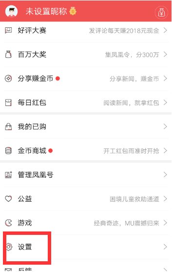 如何打开凤凰新闻的推送(1)