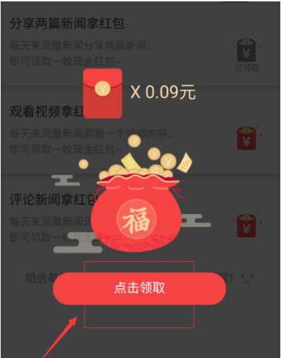 凤凰新闻怎么领红包(2)