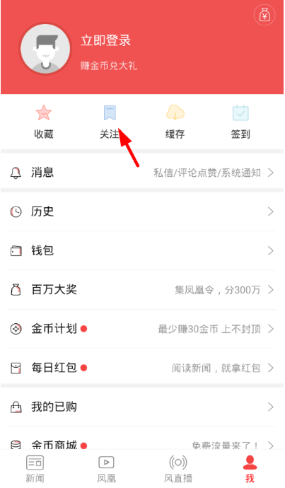 凤凰新闻怎样加关注(1)