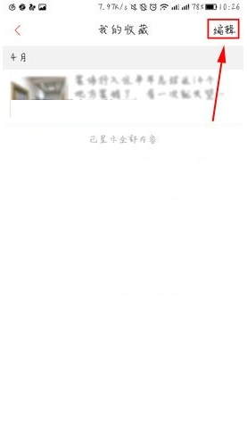 凤凰新闻收藏内容怎么删除(2)