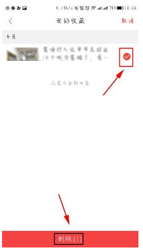 凤凰新闻收藏内容怎么删除(3)
