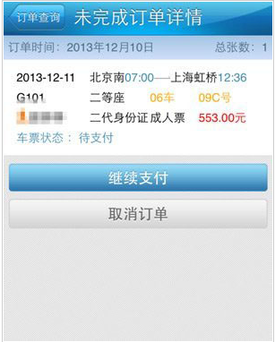 铁路12306如何银联在线支付(6)