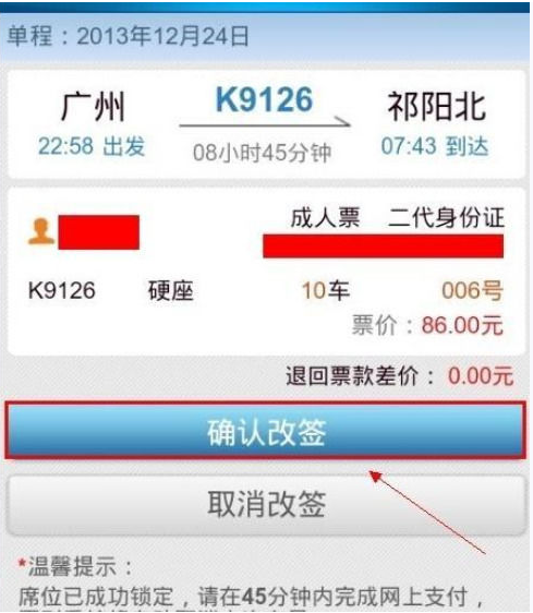 铁路12306买票后如何改签(8)