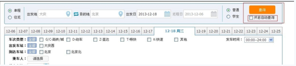 铁路12306怎样抢票(3)