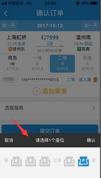 铁路12306订票怎么选座(2)