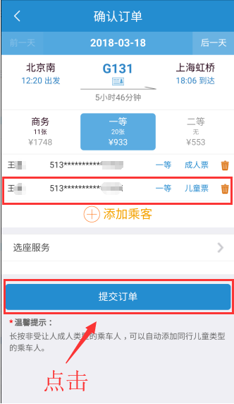 铁路12306如何添加儿童票(6)