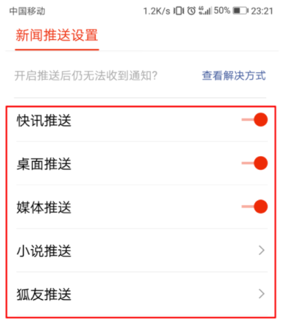 怎样关闭搜狐新闻推送(2)