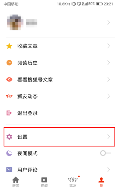 怎样关闭搜狐新闻推送