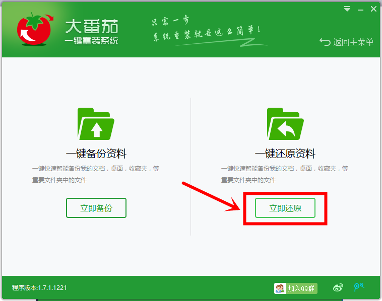 大番茄一键还原备份(1)