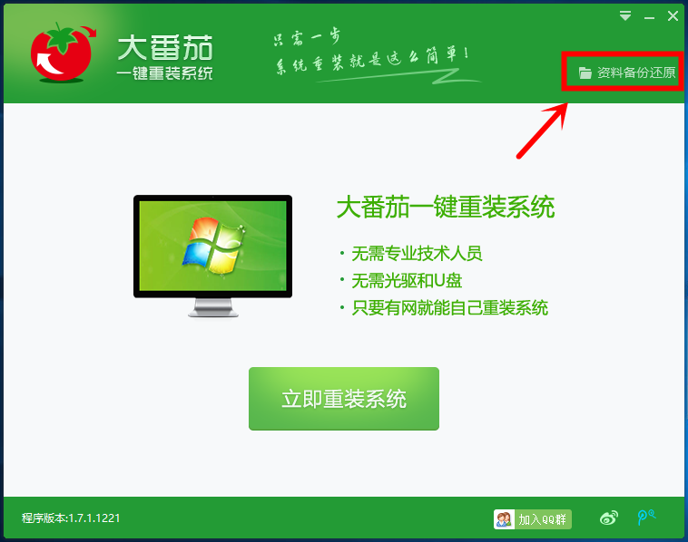 大番茄一键还原备份
