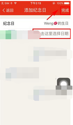 微爱怎么添加纪念日(1)