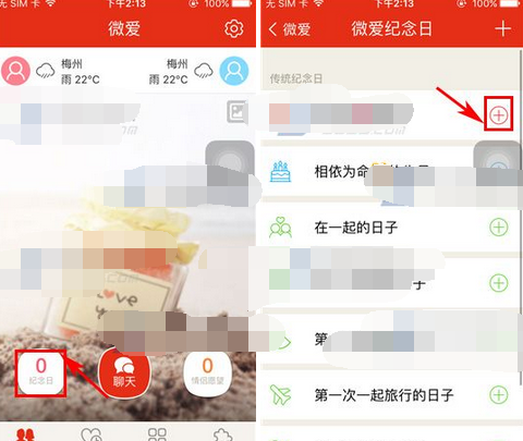 微爱怎么添加纪念日