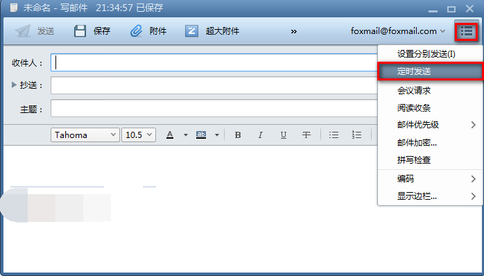 怎么设置foxmail定时发送邮件(1)