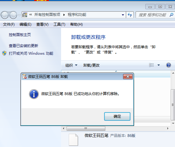王码五笔输入法86版卸载(3)