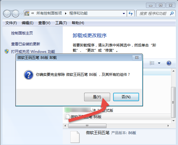 王码五笔输入法86版卸载(2)