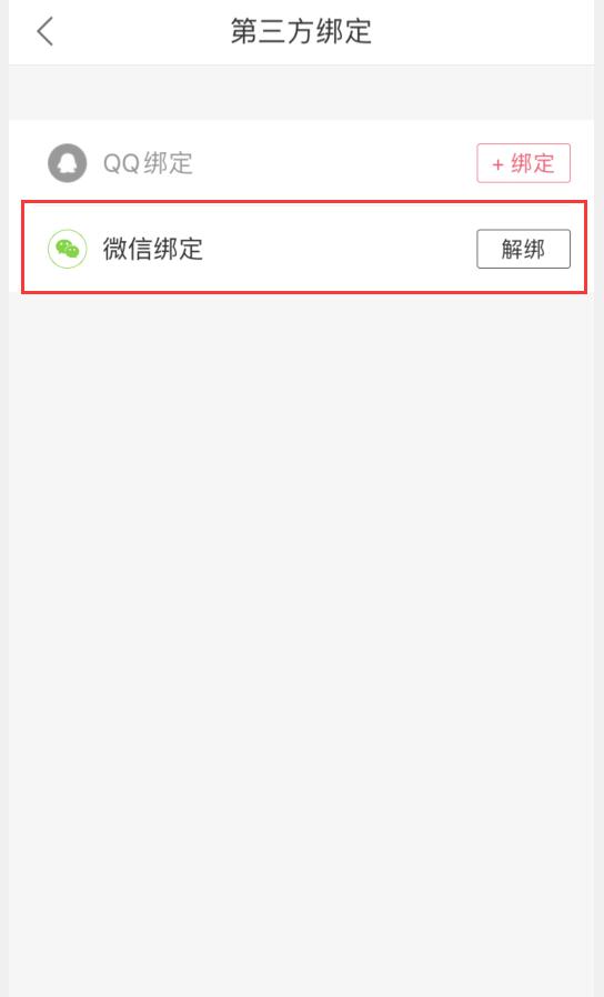 蘑菇街可以解绑微信吗(5)