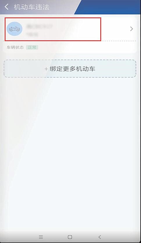 交管12123软件怎么查询违章(2)
