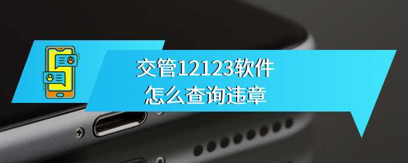 交管12123软件怎么查询违章