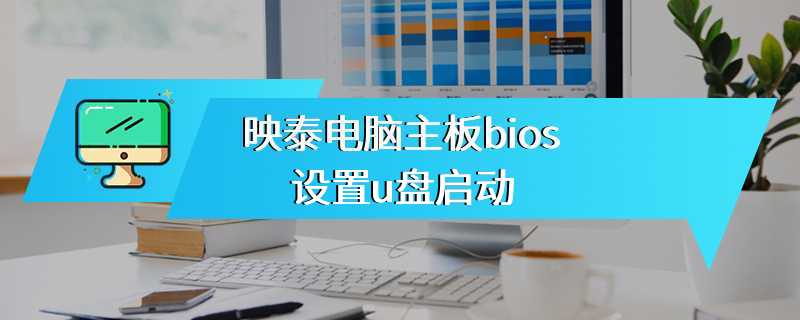 映泰电脑主板bios设置u盘启动