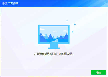 腾讯电脑管家怎么拦截广告弹窗(3)