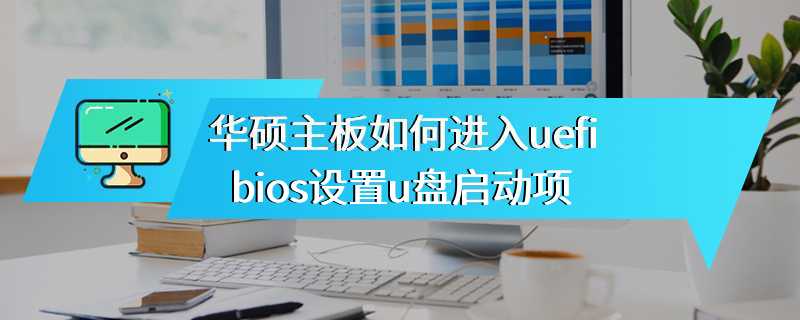 华硕主板如何进入uefi bios设置u盘启动项