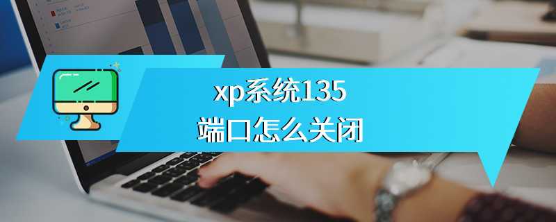 xp系统135端口怎么关闭