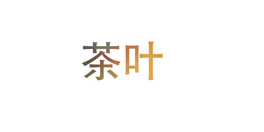 ps怎样给文字加背景图片(5)